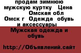 продам зимнюю мужскую куртку › Цена ­ 2 000 - Омская обл., Омск г. Одежда, обувь и аксессуары » Мужская одежда и обувь   